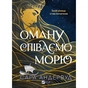 Книга Оману співаємо морю - Сара Андервуд Vivat (9786171709508) - уменьшенное изображение 1