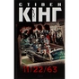 Книга 11/22/63 - Стівен Кінг КСД (9786171288423) - зменшене зображення 1