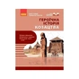 Навчальний посібник Героїчна історія козацтва - І.М. Скирда, С. Селегєєв Ранок (9786170994714) - зменшене зображення 1