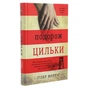 Книга Подорож Цильки - Гізер Морріс #книголав (9786177820436) - зменшене зображення 3