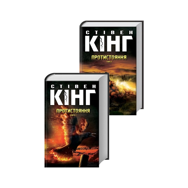 Книга Протистояння. Том 1 та Том 2 - Стівен Кінг КСД (9786171284555) - зображення 1