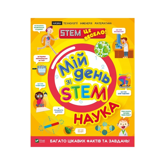 Книга Мій день зі STEM. Наука - Енн Руні Vivat (9789669823625) - зображення 1