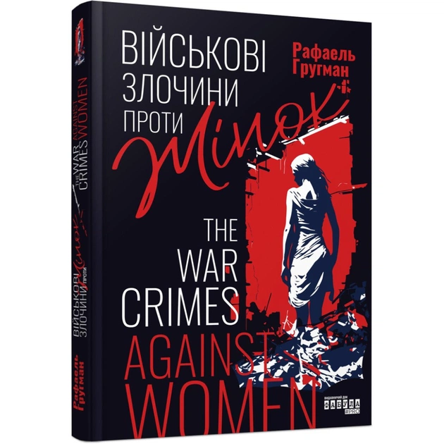 Книга Військові злочини проти жінок - Рафаель Гругман Фабула (9786175221310) - зображення 1