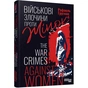 Книга Військові злочини проти жінок - Рафаель Гругман Фабула (9786175221310) - preview 1