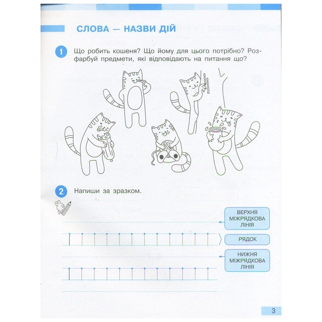 Робочий зошит НУШ Українська мова. 1 клас. До під. І. О. Большакової, М. С. Пристінської. У 2 част. Частина 1 Ранок (9786170946638) - picture 3