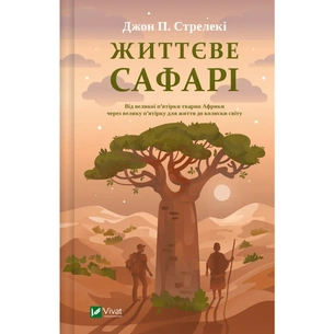 Книга Життєве сафарі - Джон П. Стрелекі Vivat (9786171708679) picture 1