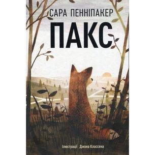 Книга Пакс - Сара Пенніпакер Видавництво РМ (9786178248680) зображення 1