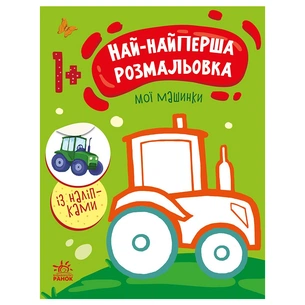Книга Най-найперша розмальовка. Мої машинки - Наталія Мусієнко Ранок (9789667513344) зображення 1