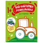 Книга Най-найперша розмальовка. Мої машинки - Наталія Мусієнко Ранок (9789667513344) - зменшене зображення 1