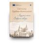 Книга Летючі тіні. Вибрані твори - Світозар Гурбан-Ваянський Yakaboo Publishing (9786178222772) - зменшене зображення 2