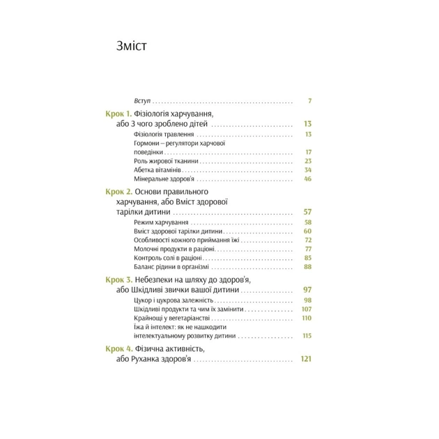 Книга Виховання харчування: 10 кроків до здоров'я вашої дитини - Наталія Самойленко, Анна Бєлокоз Yakaboo Publishing (9786178107659) - picture 4