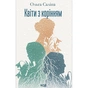 Книга Квіти з корінням - Ольга Саліпа КСД (9786171519053) - зменшене зображення 1