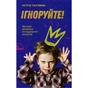 Книга Ігноруйте! Щасливе виховання без надмірного контролю - Кетрін Перлман #книголав (9786177563463) - уменьшенное изображение 1