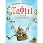 Книга Тафіті. Книга 2. Тафіті і летючии китицевухии свин - Юлія Бьоме Жорж (9786178412203) - зменшене зображення 1
