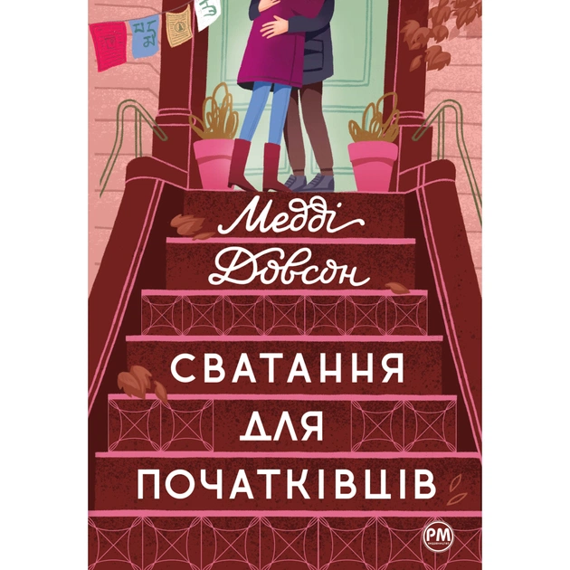 Книга Сватання для початківців - Медді Довсон Видавництво РМ (9786178280659) - зображення 1