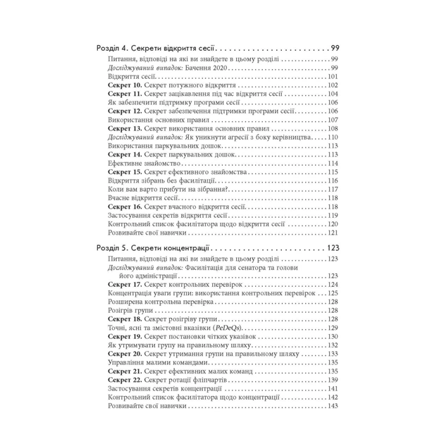 Книга Секрети фасилітації SMART-посібник із результативної роботи в групі - Майкл Вілкінсон Фабула (9786170974785) - picture 7