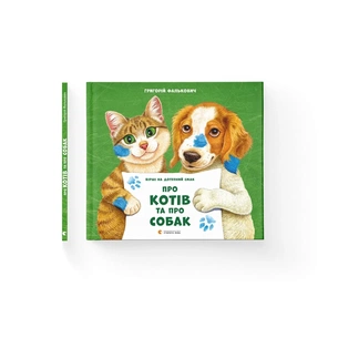 Книга Про котів та про собак - Григорій Фалькович Видавництво Старого Лева (9789664484074) зображення 1