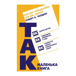 Книга Маленька книга "Так!" - Ноа Дж. Гольдштейн, Стів Дж. Мартін, Роберт Б. Чалдині BookChef (9786177808151) зображення 1