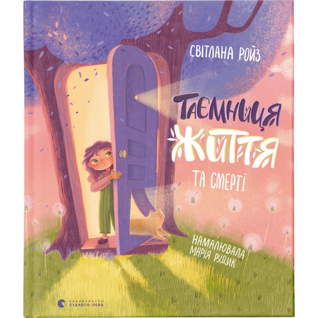Книга Таємниця Життя та смерті - Світлана Ройз Видавництво Старого Лева (9786176799474) - зображення 1