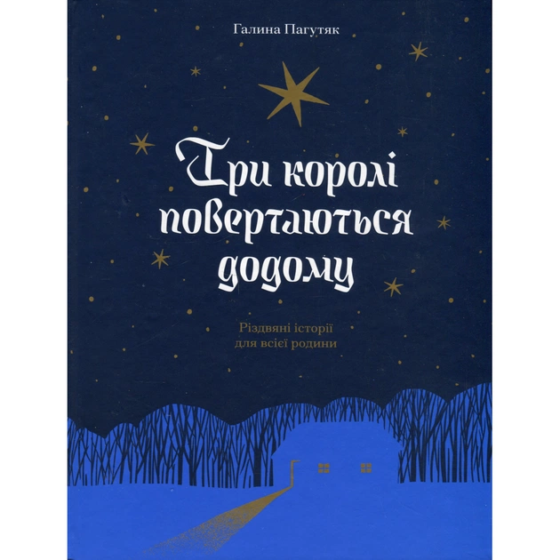Книга Три королі повертаються додому - Галина Пагутяк Ще одну сторінку (9786175225332) - зображення 1