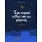 Книга Три королі повертаються додому - Галина Пагутяк Ще одну сторінку (9786175225332) - зменшене зображення 1