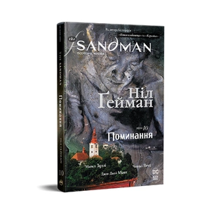 Комікс The Sandman. Пісочний чоловік.Том 10: Поминання - Ніл Ґейман Видавництво РМ (9786178373535) зображення 1