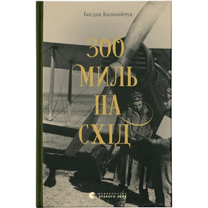 Книга 300 миль на схід - Богдан Коломійчук Видавництво Старого Лева (9789666799756) зображення 1