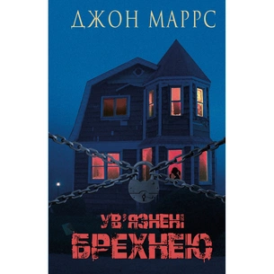 Книга Ув'язнені брехнею - Джон Маррс BookChef (9786175482377) зображення 1