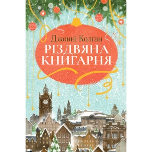 Книга Різдвяна книгарня - Дженнi Колґан Видавництво РМ (9786178426101) зображення 1