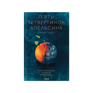 Книга П'ять четвертинок апельсина - Джоан Гарріс КСД (9786171508699) зображення 1