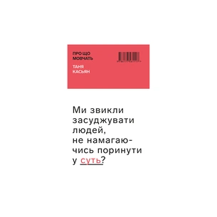 Книга Про що мовчать - Таня Касьян BookChef (9786177561117) зображення 1