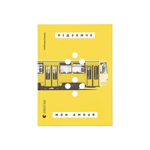 Книга Підзамче Mon Amour - Любомир Серняк Видавництво Старого Лева (9789664482841) зображення 1