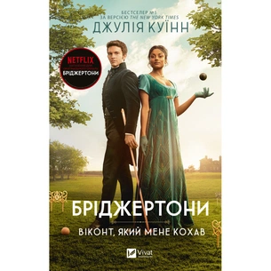 Книга Бріджертони. Віконт, який мене кохав - Джулія Куїнн Vivat (9786171700291) зображення 1