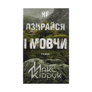 Книга Не озирайся і мовчи - Макс Кідрук КСД (9786171238657) изображение 1
