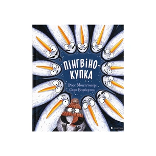 Книга Пінгвінокупка - Росс Монтґомері Видавництво Старого Лева (9789664481820) зображення 1