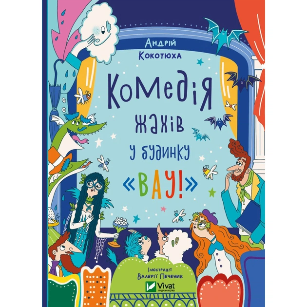 Книга Комедія жахів у будинку "Вау" - Андрій Кокотюха Vivat (9786171700055) - зображення 1