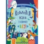 Книга Комедія жахів у будинку "Вау" - Андрій Кокотюха Vivat (9786171700055) - зменшене зображення 1