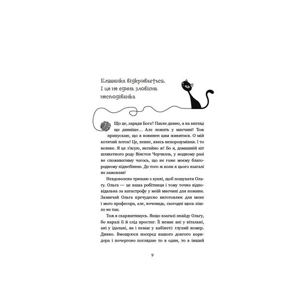 Книга Пригоди кота-детектива. Книга 1: Таємна місія Вінстона - Фрауке Шойнеманн BookChef (9786175480328) - изображение 6