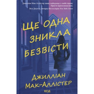 Книга Ще одна зникла безвісти - Джилліан Мак-Аллістер КСД (9786171513204) зображення 1