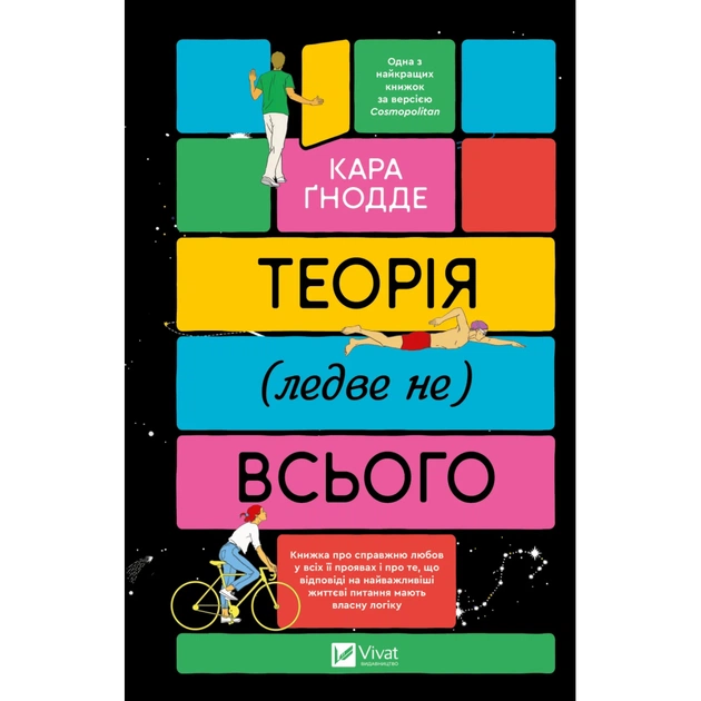 Книга Теорія (ледве не) всього - Кара Ґнодде Vivat (9786171706699) - зображення 1