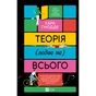 Книга Теорія (ледве не) всього - Кара Ґнодде Vivat (9786171706699) - зменшене зображення 1
