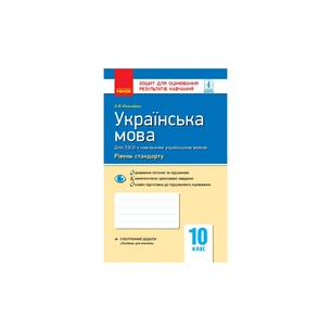 Робочий зошит Українська мова. 10 клас. Для оцінювання результатів навчання - В.Ф. Жовтобрюх Ранок (9786170946355) зображення 1
