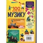 Книга 100 фактів про музику #книголав (9786178286842) - зменшене зображення 2