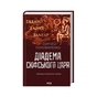 Книга Діадема скіфського царя - Сергій Пономаренко КСД (9786171519237) - зменшене зображення 3