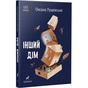Книга Інший дім - Оксана Лущевська Ранок (9786170973214) - зменшене зображення 1