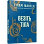 Книга Везіть тіла - Гіларі Мантел Фабула (9786170937629) - зменшене зображення 1