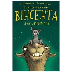 Книга Пригоди кажана Вінсента. Книга 2: Вінсент і лама-примара - Зоня Кайблінґер, Фредерік Бертран BookChef (9786175482131) зображення 1