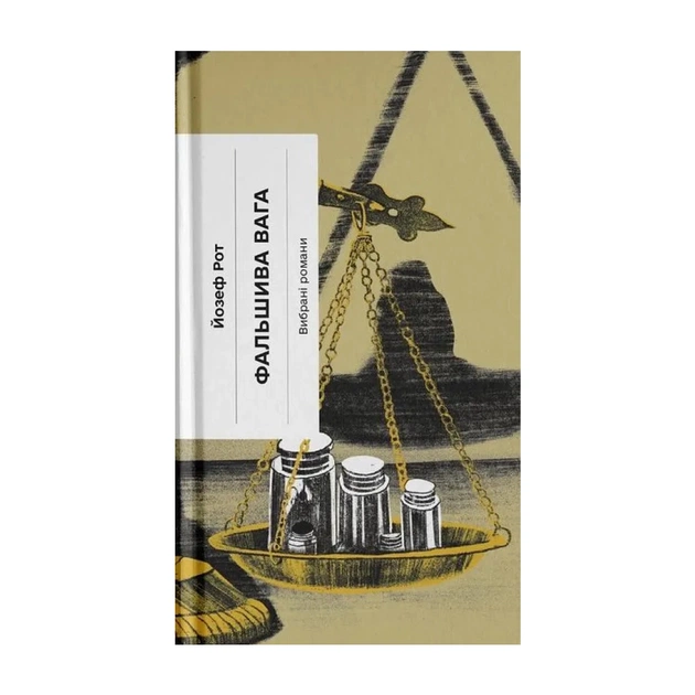 Книга Фальшива вага - Йозеф Рот Ще одну сторінку (9786175222164) - зображення 1