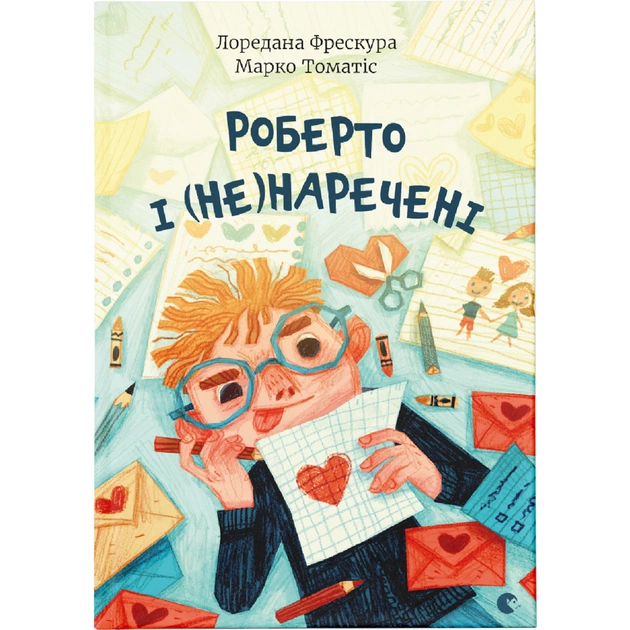 Книга Роберто і (не)наречені - Марко Томатіс, Лоредана Фрескура Видавництво Старого Лева (9789666799978) - зображення 1