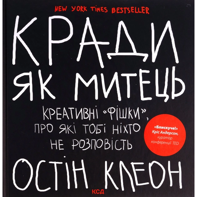 Книга Кради як митець. Креативні "фішки", про які тобі ніхто не розповість - Остін Клеон КСД (9786171506350) - изображение 1